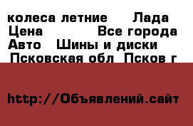 колеса летние R14 Лада › Цена ­ 9 000 - Все города Авто » Шины и диски   . Псковская обл.,Псков г.
